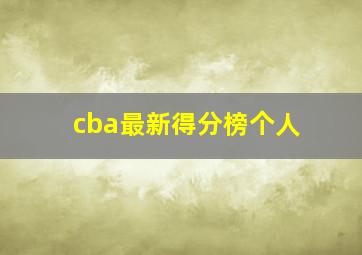 cba最新得分榜个人