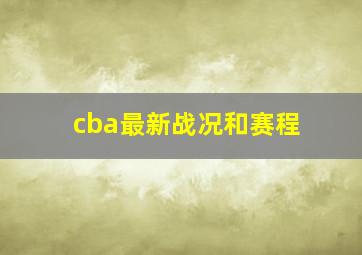 cba最新战况和赛程