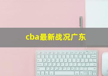 cba最新战况广东