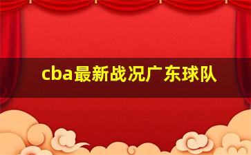 cba最新战况广东球队