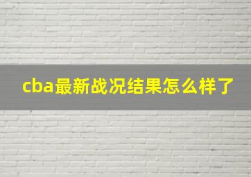 cba最新战况结果怎么样了