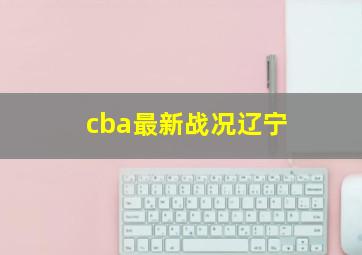 cba最新战况辽宁