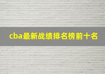 cba最新战绩排名榜前十名