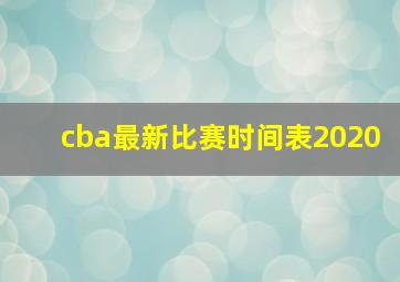 cba最新比赛时间表2020