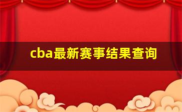 cba最新赛事结果查询