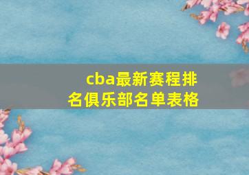 cba最新赛程排名俱乐部名单表格