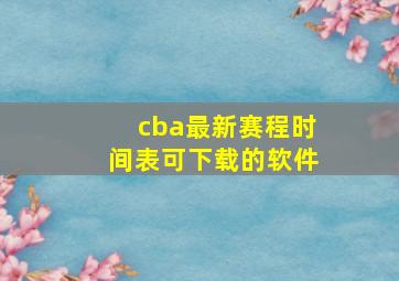 cba最新赛程时间表可下载的软件