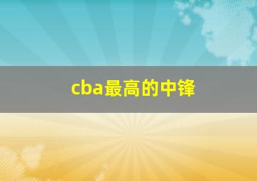 cba最高的中锋