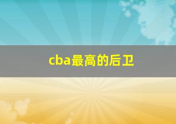 cba最高的后卫