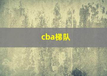 cba梯队