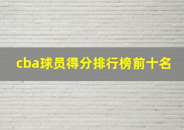 cba球员得分排行榜前十名