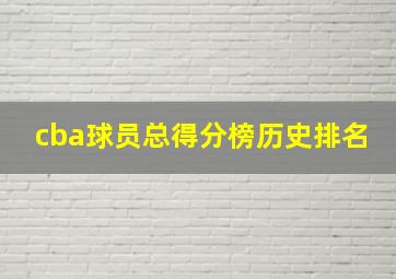 cba球员总得分榜历史排名