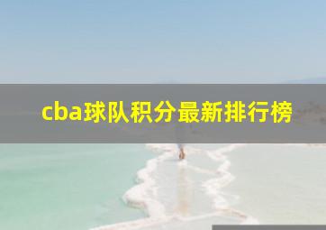 cba球队积分最新排行榜