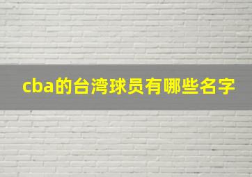 cba的台湾球员有哪些名字