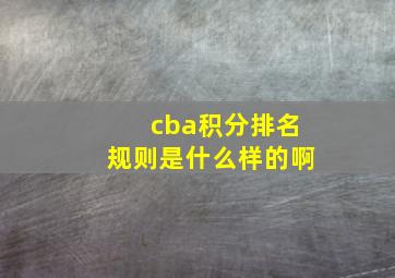 cba积分排名规则是什么样的啊