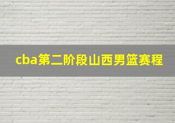 cba第二阶段山西男篮赛程