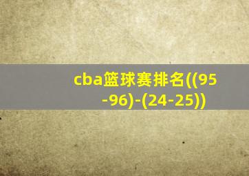 cba篮球赛排名((95-96)-(24-25))