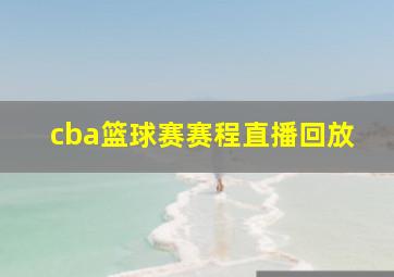 cba篮球赛赛程直播回放