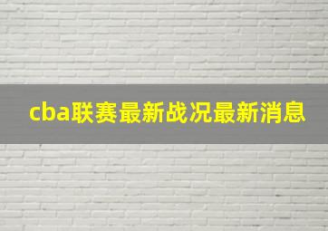 cba联赛最新战况最新消息