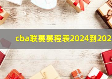 cba联赛赛程表2024到2025