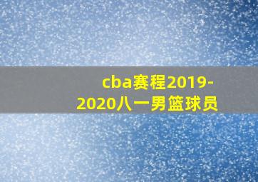 cba赛程2019-2020八一男篮球员