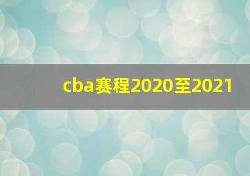 cba赛程2020至2021