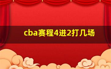 cba赛程4进2打几场