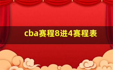 cba赛程8进4赛程表