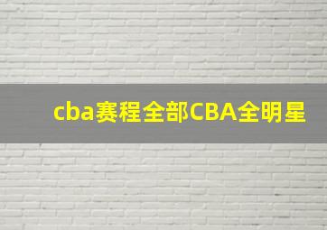 cba赛程全部CBA全明星