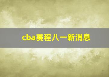 cba赛程八一新消息