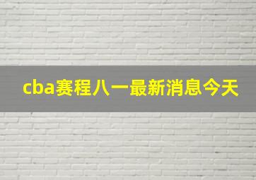 cba赛程八一最新消息今天