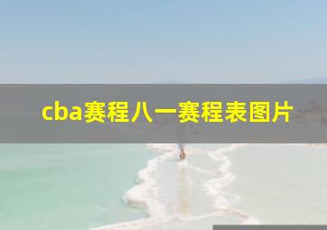 cba赛程八一赛程表图片