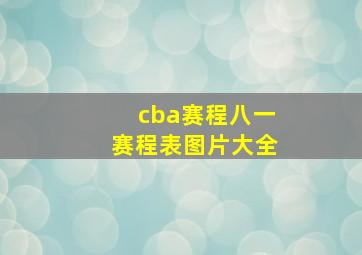 cba赛程八一赛程表图片大全