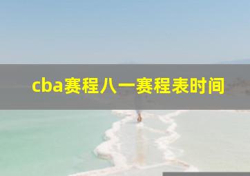 cba赛程八一赛程表时间