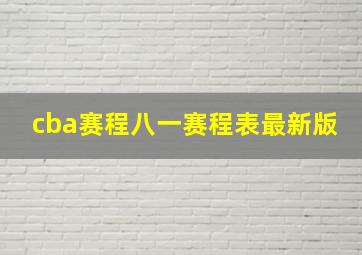 cba赛程八一赛程表最新版