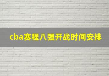 cba赛程八强开战时间安排