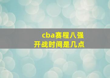 cba赛程八强开战时间是几点