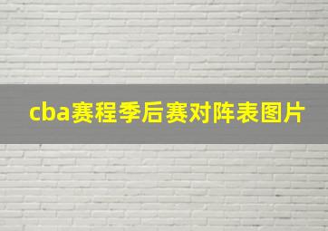 cba赛程季后赛对阵表图片