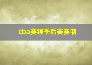 cba赛程季后赛赛制