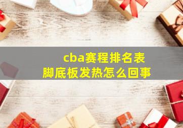 cba赛程排名表脚底板发热怎么回事