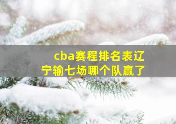 cba赛程排名表辽宁输七场哪个队赢了