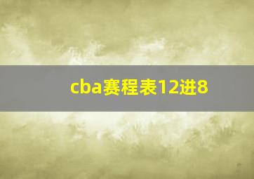 cba赛程表12进8