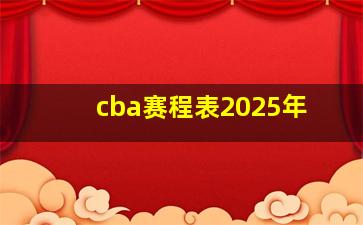 cba赛程表2025年