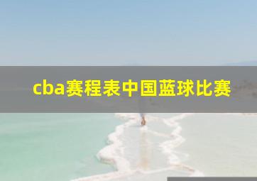 cba赛程表中国蓝球比赛