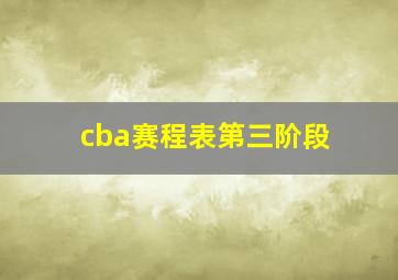 cba赛程表第三阶段