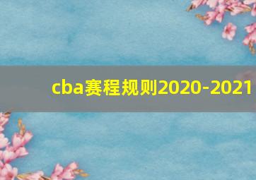 cba赛程规则2020-2021