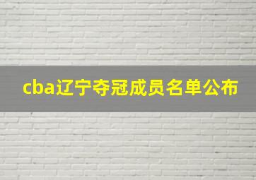 cba辽宁夺冠成员名单公布