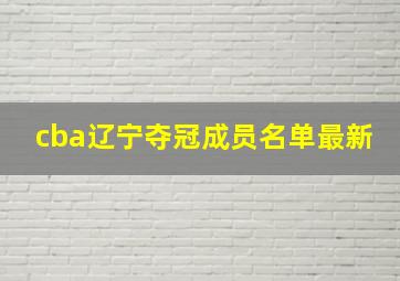 cba辽宁夺冠成员名单最新