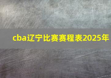 cba辽宁比赛赛程表2025年