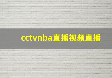 cctvnba直播视频直播